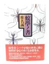蚊学ノ書