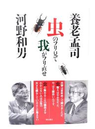 虫のフリ見て我がフリ直せ