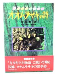 オオムラサキの詩 : 風のファンタジー