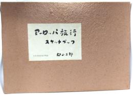 ヨーロッパ旅行スケッチブック40枚（ジョシュア・レイノルズの少女肖像画付き）