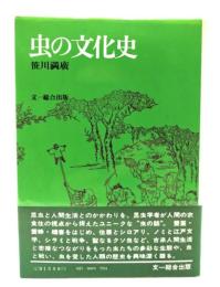 虫の文化史