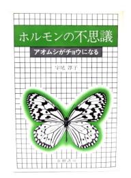 ホルモンの不思議 : アオムシがチョウになる