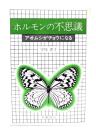 ホルモンの不思議 : アオムシがチョウになる