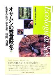 オサムシの春夏秋冬 : 生活史の進化と種多様性