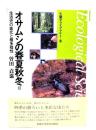 オサムシの春夏秋冬 : 生活史の進化と種多様性
