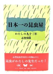 日本一の昆虫屋 : わたしの九十三年