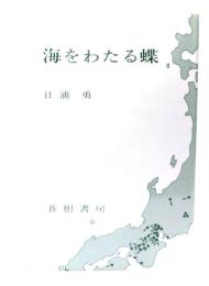 海をわたる蝶