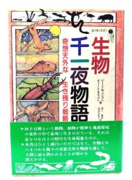 生物千一夜物語 : 奇想天外な生き残り戦略