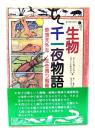 生物千一夜物語 : 奇想天外な生き残り戦略
