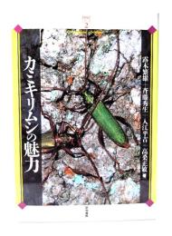 カミキリムシの魅力