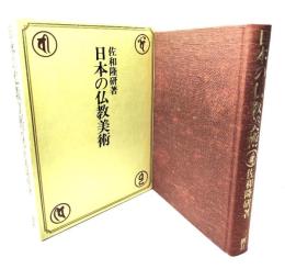 日本の仏教美術
