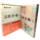 古社寺の旅〈やしろの巻〉