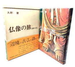 仏像の旅 : 辺境の古仏