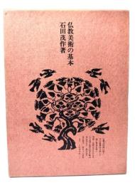 仏教美術の基本