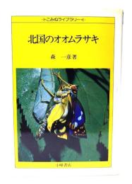 北国のオオムラサキ