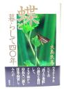 蝶と暮らして四〇年