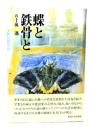 蝶と鉄骨と