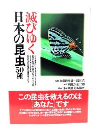 滅びゆく日本の昆虫50種