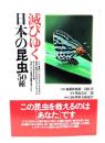 滅びゆく日本の昆虫50種