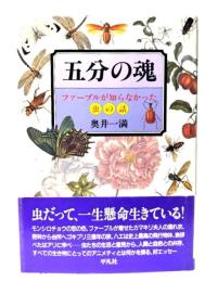 五分の魂 : ファーブルが知らなかった虫の話