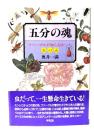 五分の魂 : ファーブルが知らなかった虫の話