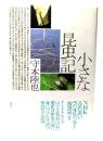小さな昆虫記