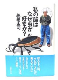 私の脳はなぜ虫が好きか?