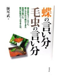 蝶の言い分・毛虫の言い分