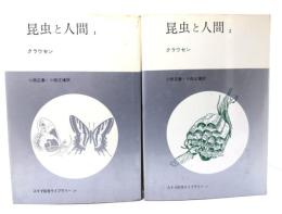 昆虫と人間 1・2　全2冊 (みすず科学ライブラリー 30・31)
