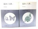 昆虫と人間 1・2　全2冊 (みすず科学ライブラリー 30・31)