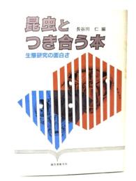 昆虫とつき合う本 : 生態研究の面白さ