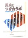 昆虫とつき合う本 : 生態研究の面白さ