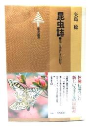 昆虫誌 : 光とはばたきの信号