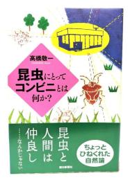 昆虫にとってコンビニとは何か?