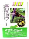 高山チョウ : 可憐な生きものの記録