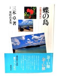 蝶の島 : 沖縄探蝶紀行
