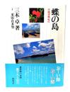 蝶の島 : 沖縄探蝶紀行