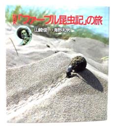 NHK「ファーブル昆虫記」の旅