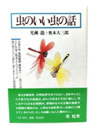 虫のいい虫の話