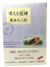 考える蜚蠊(ごきぶり)