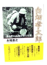 白畑孝太郎 : ある野の昆虫学者の生涯