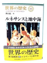 世界の歴史 (16) ルネサンスと地中海