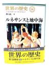 世界の歴史 (16) ルネサンスと地中海