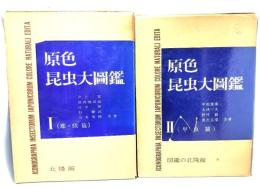 原色昆虫大図鑑 2冊セット(１=蝶・蛾篇,2=甲虫篇)