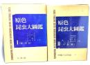 原色昆虫大図鑑 2冊セット(１=蝶・蛾篇,2=甲虫篇)