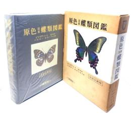 原色日本蝶類図鑑