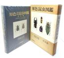 原色日本昆虫図鑑 上 甲虫編