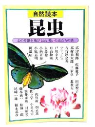 昆虫 : 自然読本