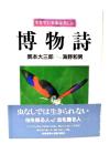 博物詩 : 生きている虫は美しい