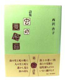 虫の曼陀羅 : 詩集